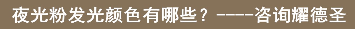 夜光粉发光颜色.jpg